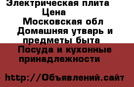 Электрическая плита Flama › Цена ­ 5 500 - Московская обл. Домашняя утварь и предметы быта » Посуда и кухонные принадлежности   